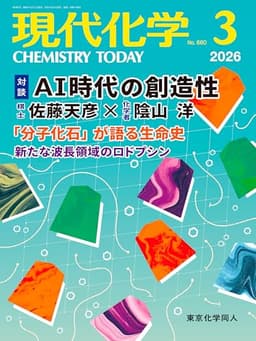 現代化学 2026年3月号 [雑誌]