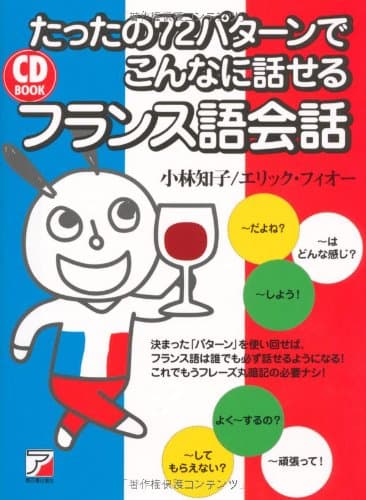 CD BOOK たったの72パターンでこんなに話せるフランス語会話 (アスカカルチャー)