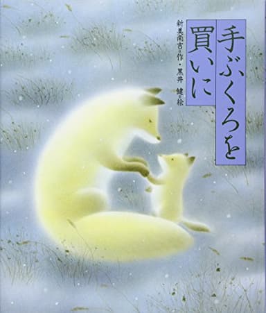 手ぶくろを買いに (日本の童話名作選)