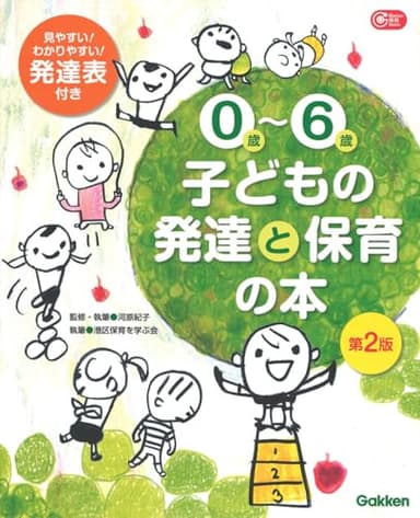 0歳~6歳 子どもの発達と保育の本 第2版 (Gakken保育Books)