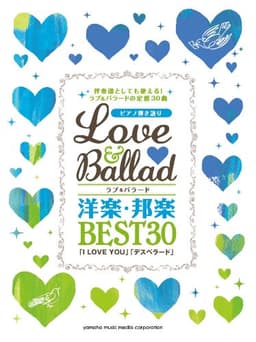 ピアノ弾き語り ラブ&バラード 洋楽・邦楽BEST30 「I LOVE YOU」「デスペラード」