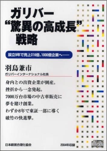 CD「ガリバー驚異の高成長戦略」