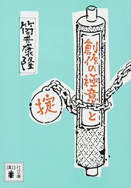 創作の極意と掟 (講談社文庫 つ 1-8)