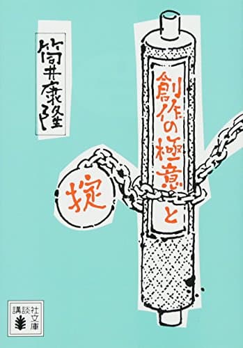 創作の極意と掟 (講談社文庫 つ 1-8)