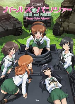 ピアノ曲集 GIRLS und PANZER ガールズ&パンツァー ピアノソロアルバム (楽譜)