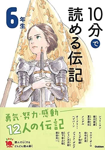 10分で読める伝記 6年生 (よみとく10分)