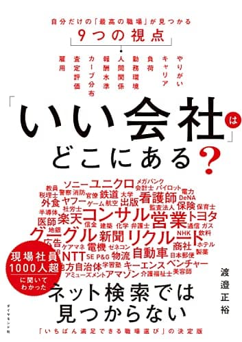 「いい会社」はどこにある？──自分だけの「最高の職場」が見つかる9つの視点