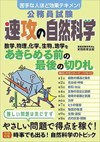 公務員試験 速攻の自然科学