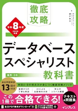 (全文PDF・単語帳アプリ付)徹底攻略 データベーススペシャリスト教科書 令和8年度