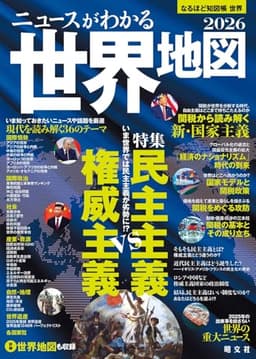 なるほど知図帳 世界 ニュースがわかる世界地図'26