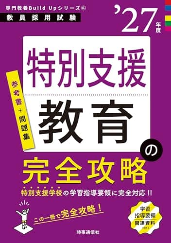 専門教養Build Upシリーズ6 「特別支援教育の完全攻略 2027年度版」 (教員採用試験専門教養Build Upシリーズ)