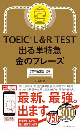 ［増補改訂版］TOEIC L&R TEST 出る単特急 金のフレーズ (TOEIC TEST 特急シリーズ)