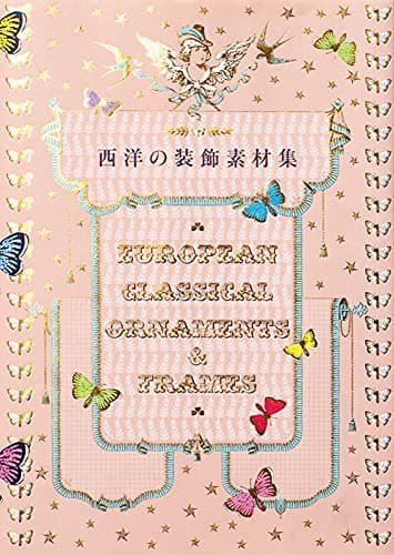 西洋の装飾素材集