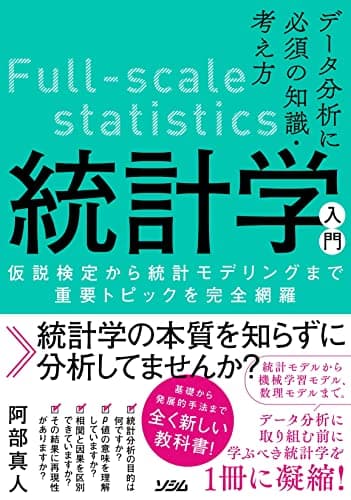 データ分析に必須の知識・考え方 統計学入門 仮説検定から統計モデリングまで重要トピックを完全網羅
