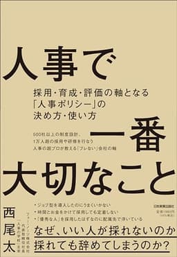 人事で一番大切なこと　採用・育成・評価の軸となる「人事ポリシー」の決め方・使い方