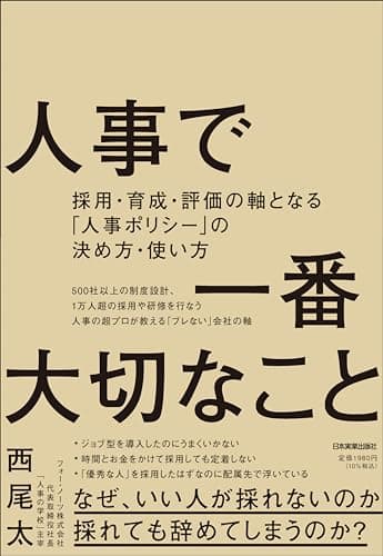 人事で一番大切なこと　採用・育成・評価の軸となる「人事ポリシー」の決め方・使い方