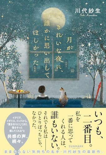 月がきれいな夜に、誰かに思い出してほしかった