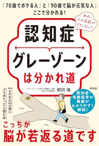 認知症グレーゾーンは分かれ道