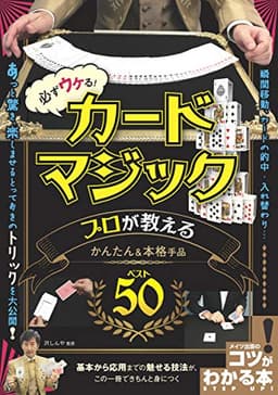 必ずウケる! カードマジック プロが教えるかんたん&本格手品ベスト50 (コツがわかる本!)
