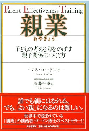 親業―子どもの考える力をのばす親子関係のつくり方
