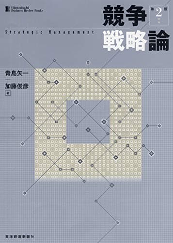 競争戦略論 (一橋ビジネスレビューブックス)