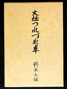 大拙つれづれ草 (1966年)