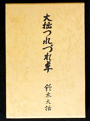 大拙つれづれ草 (1966年)