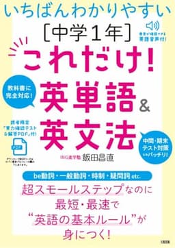 いちばんわかりやすい [中学1年]これだけ!英単語&英文法