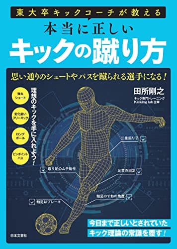 東大卒キックコーチが教える 本当に正しいキックの蹴り方: 思い通りのシュートやパスを蹴られる選手になる!