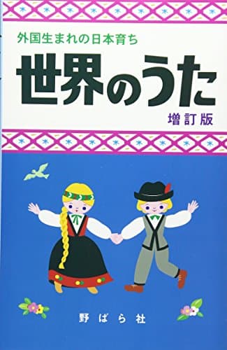 世界のうた 増訂版