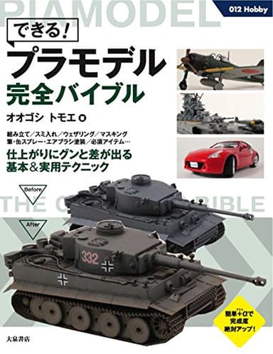 できる! プラモデル完全バイブル (012Hobby)