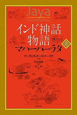 インド神話物語 マハーバーラタ 下