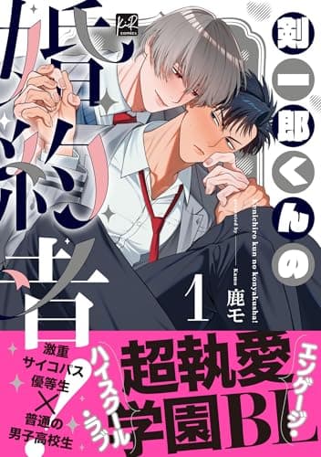 剣一郎くんの婚約者！1 (KiR comics)