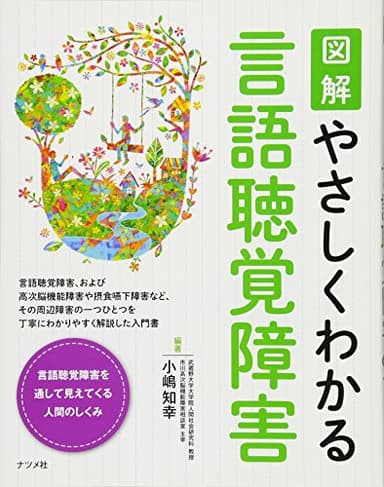 図解 やさしくわかる言語聴覚障害