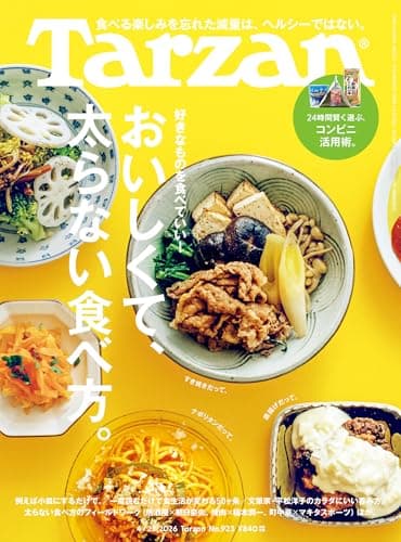 Tarzan(ターザン) 2026年4月23日号 No.923 [おいしくて、太らない食べ方。] [雑誌]
