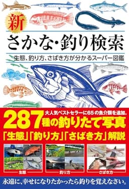 新 さかな・釣り検索 (生態、釣り方、さばき方が分かるスーパー図鑑)