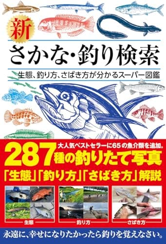 新 さかな・釣り検索 (生態、釣り方、さばき方が分かるスーパー図鑑)