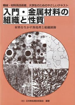 入門・金属材料の組織と性質: 機械・材料系技術者、大学生のためのやさしいテキスト 材料を生かす熱処理と組織制御