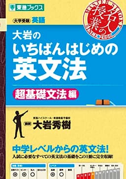 大岩のいちばんはじめの英文法【超基礎文法編】 (東進ブックス 名人の授業シリーズ)