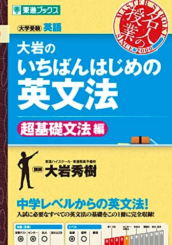 大岩のいちばんはじめの英文法【超基礎文法編】 (東進ブックス 名人の授業シリーズ)