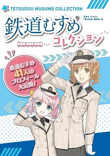 鉄道むすめコレクション
