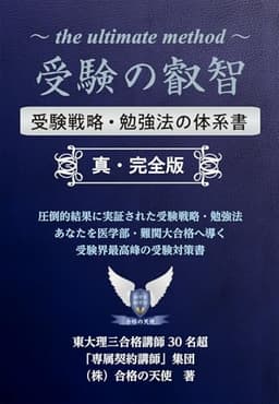 受験の叡智　受験戦略・勉強法の体系書【真・完全版】 (YELL books)