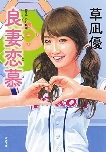 良妻恋慕 (双葉文庫)