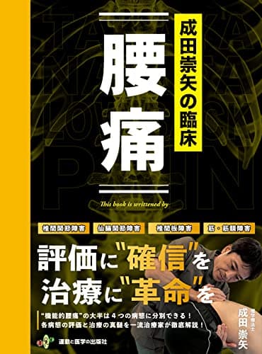 成田崇矢の臨床『腰痛』 ("臨床"シリーズ)