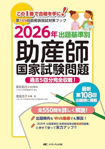 2026年 出題基準別 助産師国家試験問題: 過去5回分完全収載!