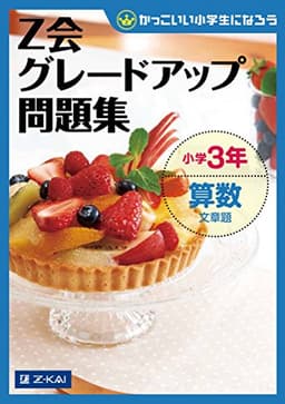 Ｚ会グレードアップ問題集 小学３年 算数 文章題