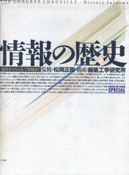情報の歴史: 象形文字から人工知能まで