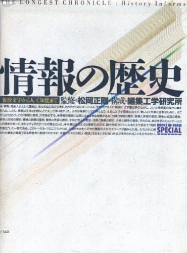 情報の歴史: 象形文字から人工知能まで
