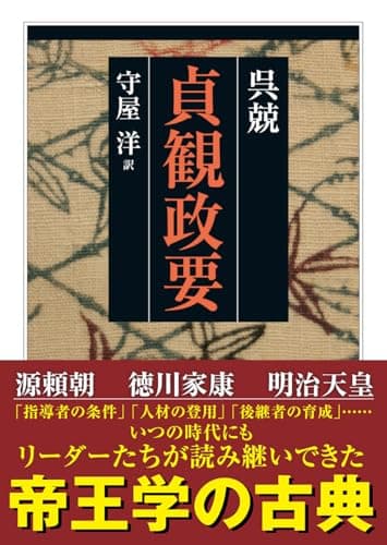 貞観政要 (ちくま学芸文庫)