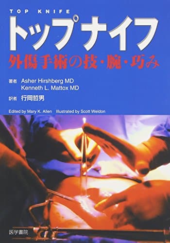 トップナイフ: 外傷手術の技・腕・巧み